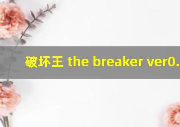 破坏王 the breaker ver0.30